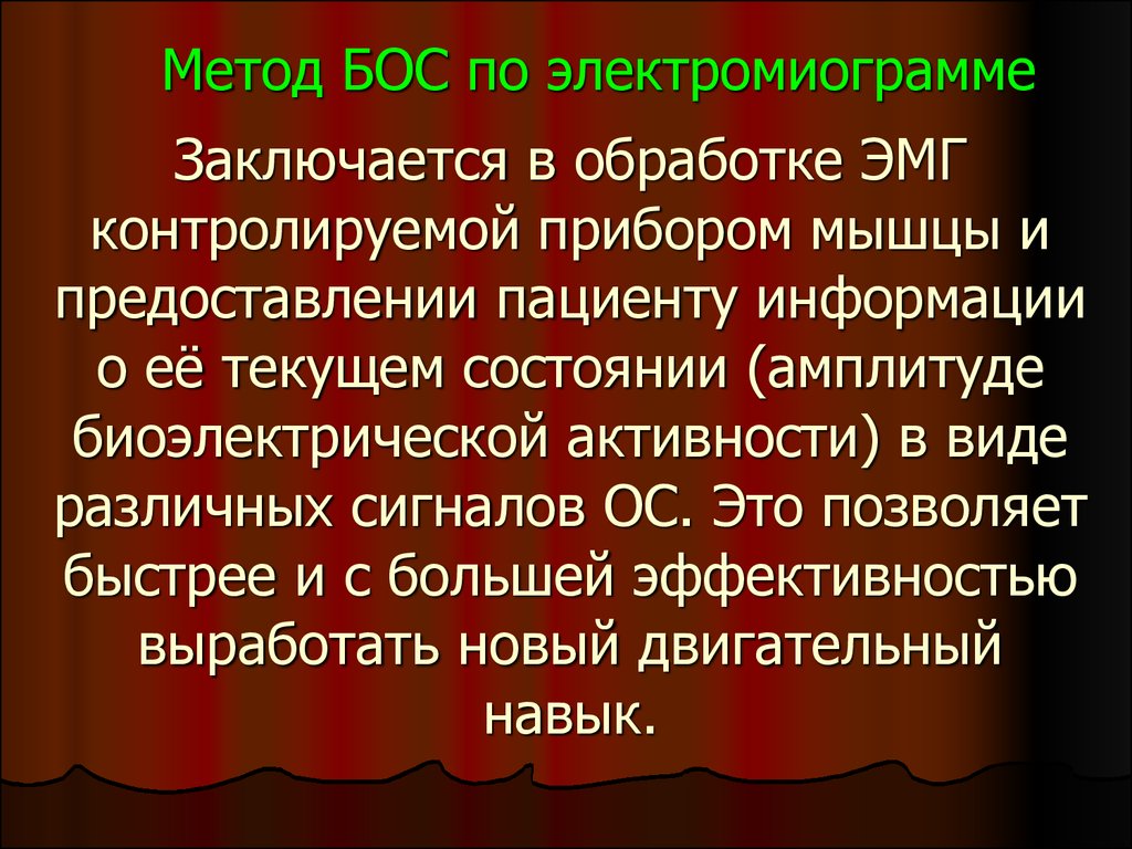 Биологическая обратная связь - презентация онлайн