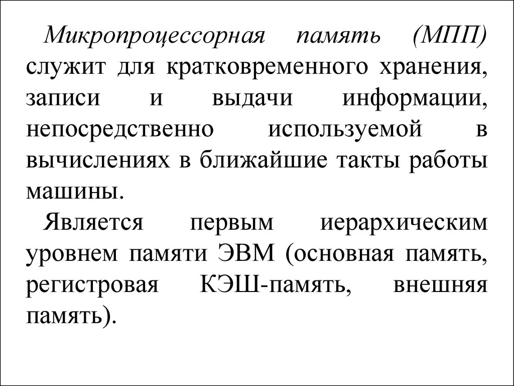 И служит для определенных. Микропроцессорная память. Память микропроцессора. Микропроцессорная память служит для кратковременного хранения. Кратковременное хранение информации.