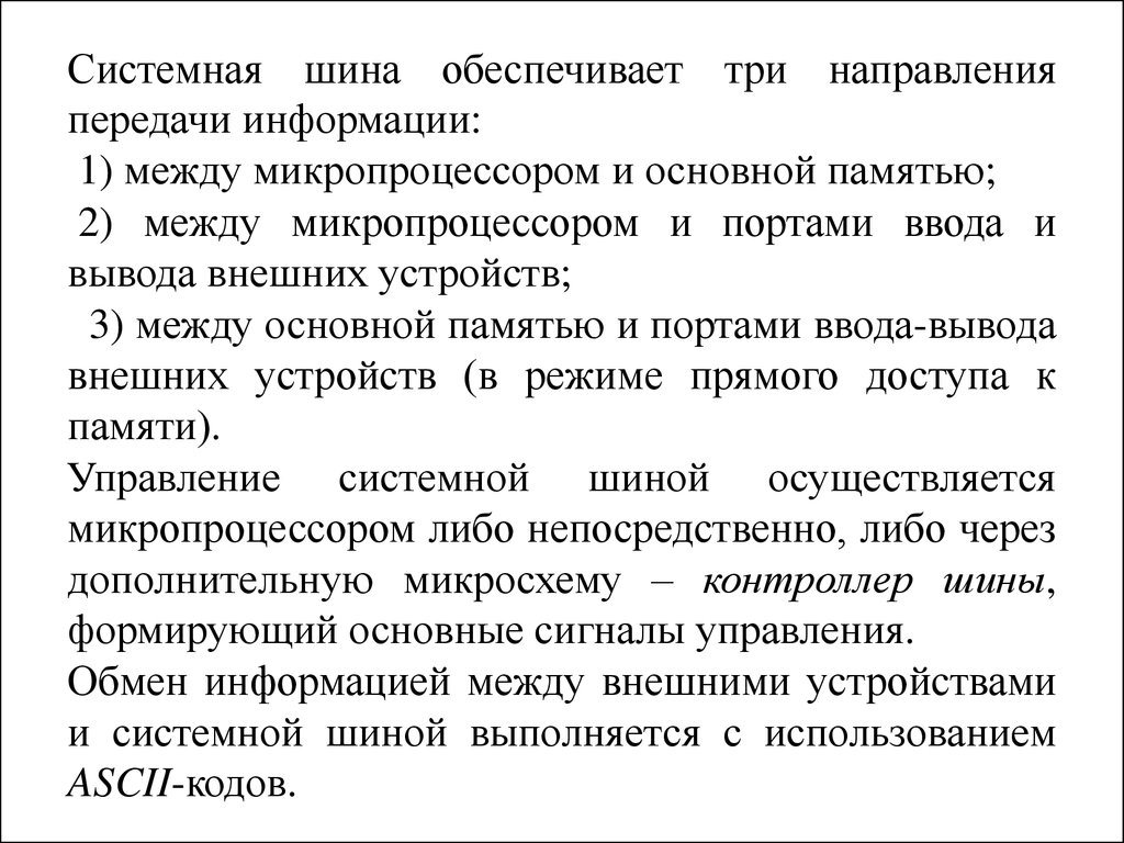 Системная шина обеспечивает. Системная шина обеспечивает передачу информации:. Системная шина обеспечивает передачу информации между. Системная шина и три направления передачи информации. Какие направления передачи информации обеспечивает системная шина.