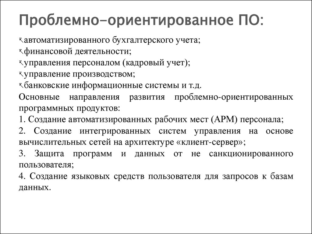 Проблемно ориентированное программное обеспечение. Проблемно-ориентированное. Проблемно-ориентированное прикладное программное обеспечение. Проблемно-ориентированные программы.