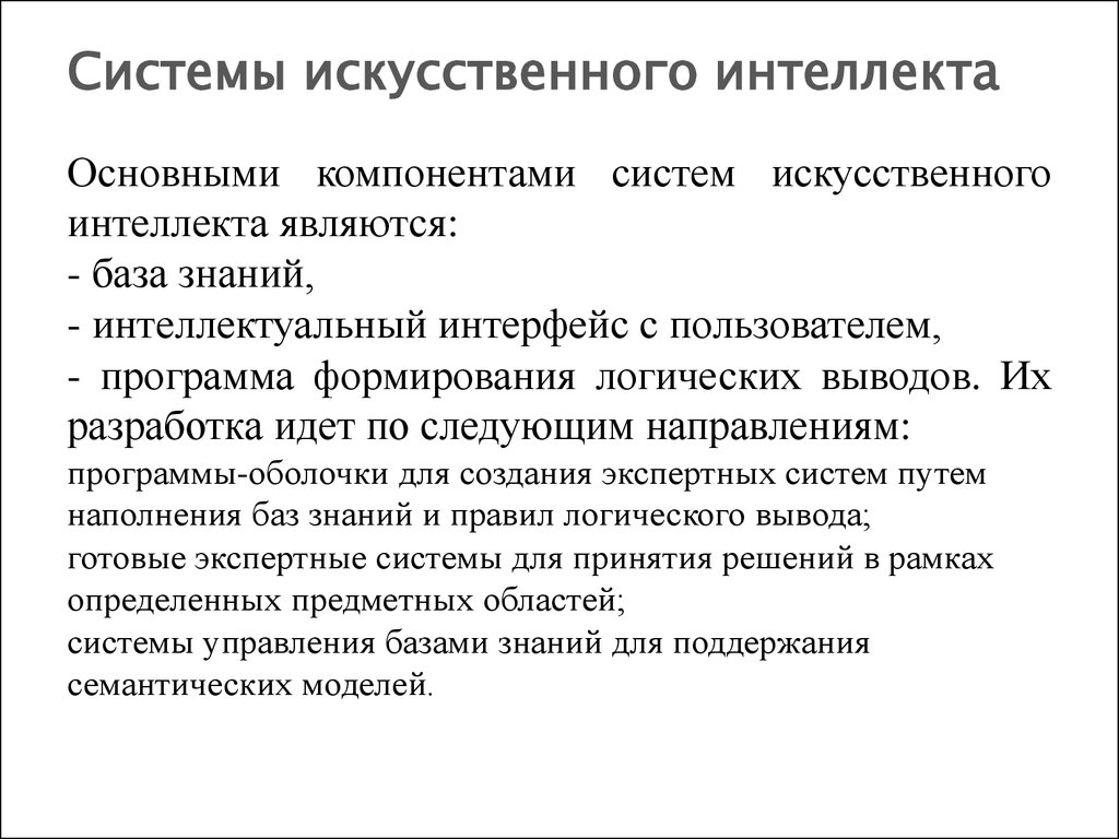 Базы знаний системы искусственного интеллекта. Оболочки экспертных систем и систем искусственного интеллекта. Основы логического вывода в системах искусственного интеллекта. Логический вывод в системах искусственного интеллекта. К системам искусственного интеллекта относятся тест.