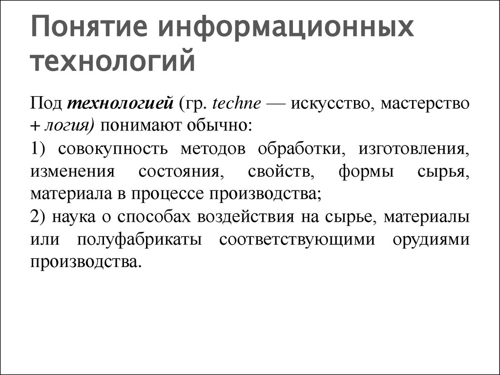 Под информационными технологиями понимают