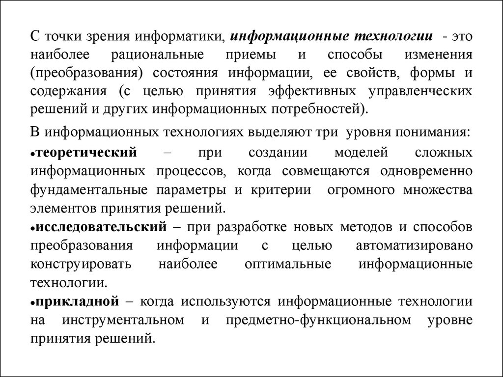 Точка зрения информационной системы. Информационные технологии это в информатике. Свойства информации в информационных технологиях. Информация с точки зрения информатики. Роль информации с точки зрения информатики.