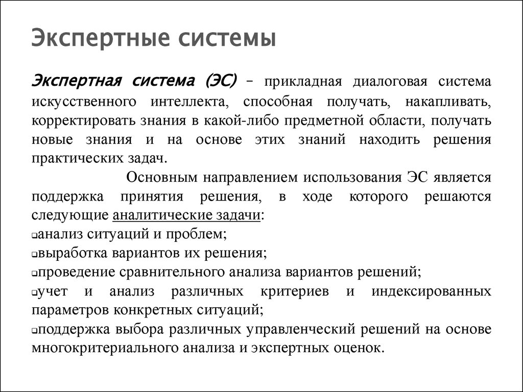 Основной экспертной системой является. Экспертные системы. Экспертные системы искусственный интеллект. Свойства экспертных систем. Оболочки экспертных систем и систем искусственного интеллекта.