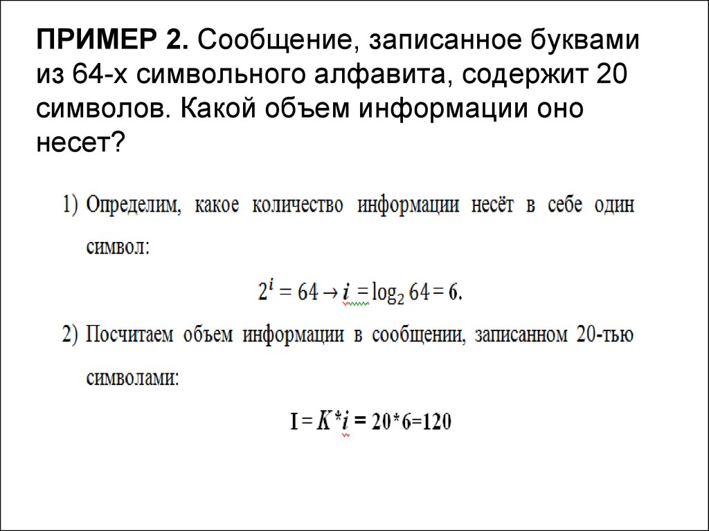 Сообщение записано буквами 64 символа. Сообщение записанное буквами из 64. Какой объем информации оно несет. Сообщение записанное буквами из 64-символьного алфавита. Сообщение записано 64символьным алфавитом.