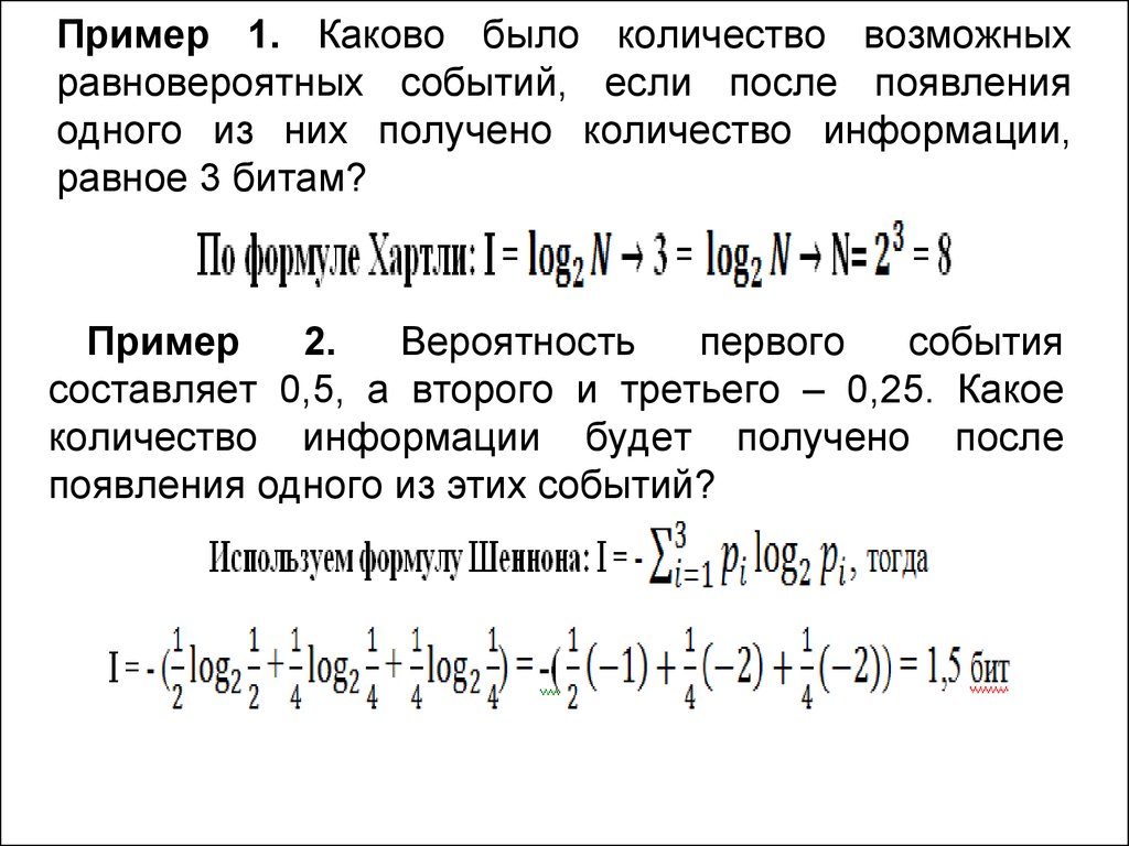 Количество возможных сообщений. Имеется 4 бита информации, найти количество возможных событий. Вероятность 1 события составляет 0.5 а второго и третьего 0.25. 6 Битов какое количество возможных событий составляет. Если мы получим 6 бит информации то количество возможных событий.