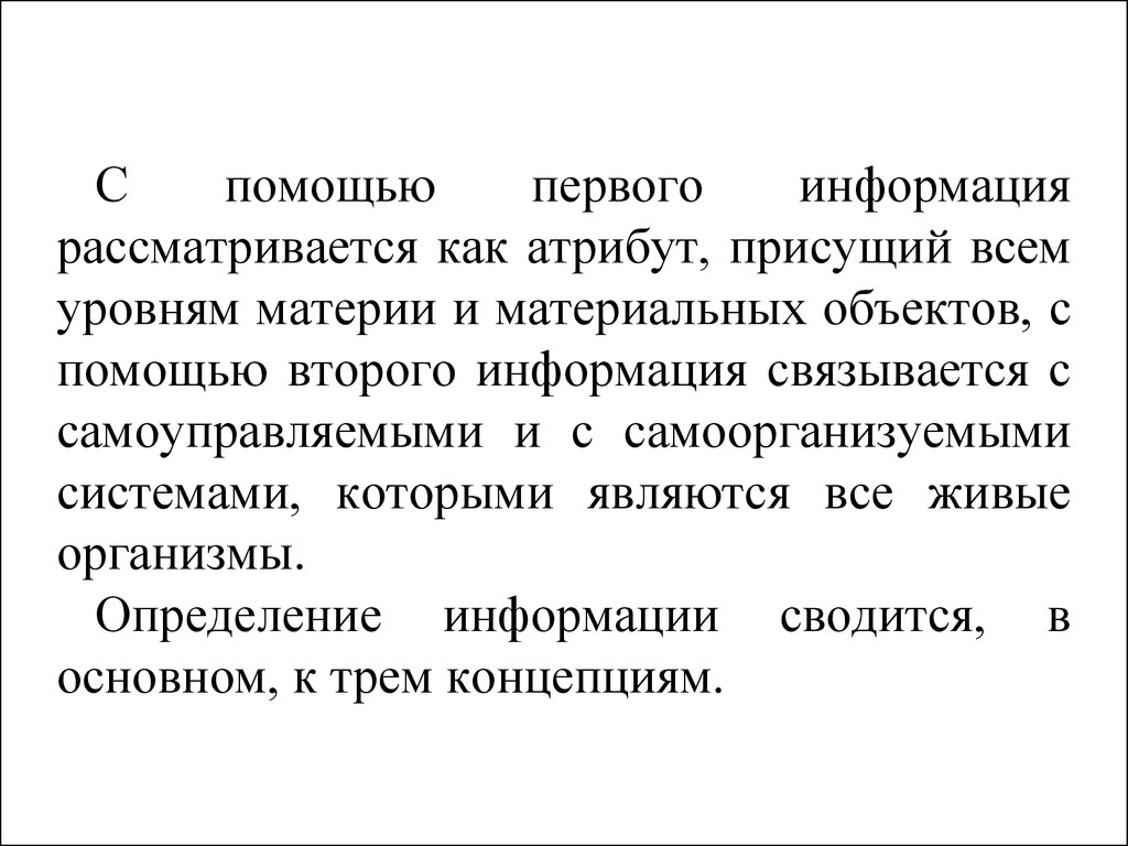 Информация рассмотрена. Информация – атрибут, присущий всем формам материи. Информация атрибут материи. Информация как атрибут. Информация в праве рассматривается как.