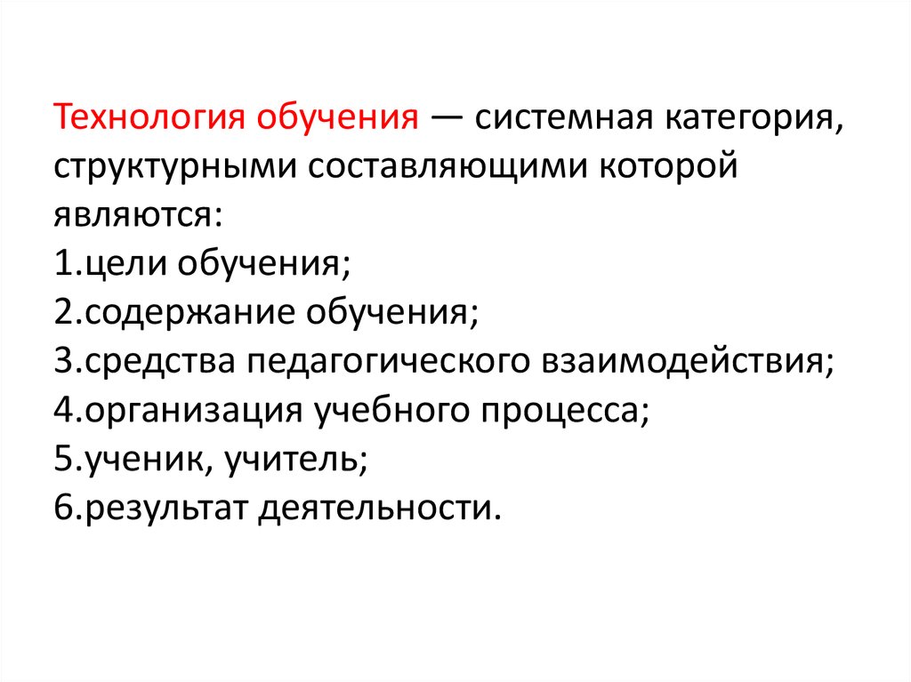 Технология обучения содержание. Структурными составляющими технологии обучения являются:. Структурными составляющими технологии обучения не являются:. Структурные составляющие технологии обучения. Структурными составляющими технологии обучения как системы являются.