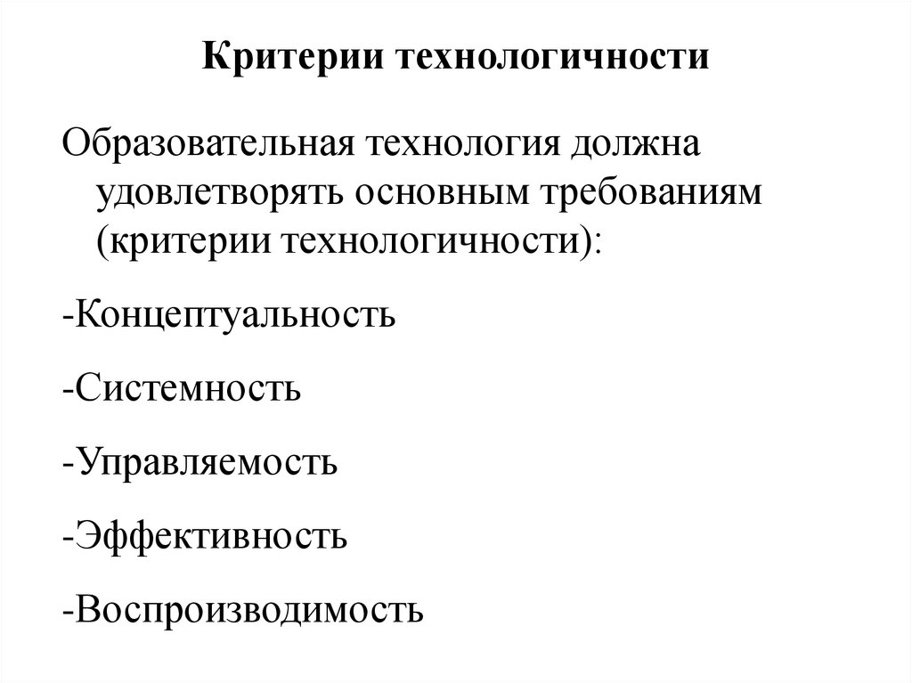 Технологичность принципы технологичности. Критерии технологичности. Критерии технологичности педагогической технологии. Образовательная технология должна удовлетворять критерию. Воспроизводимость эффективность управляемость.