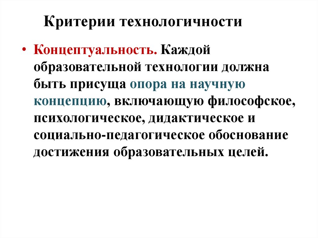 Педагогическая технология должна быть. Критерии технологичности. Критетерий концептуалльности. Научная опора. Концептуальность это в философии.