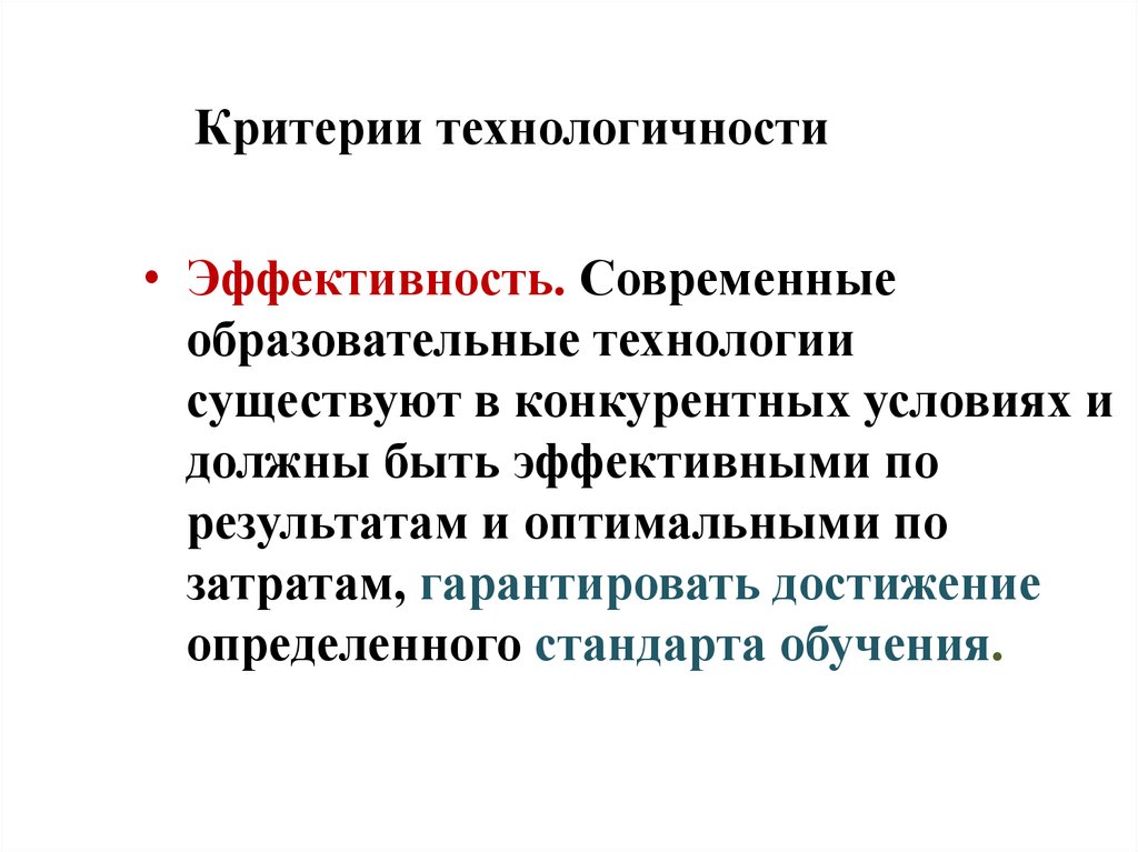 Технологичность проекта. Эффективность педагогической технологии это. Критерии технологичности педагогической технологии. Образовательные технологии критерии критерии. Критерии технологичности (признаки педагогической технологии)..