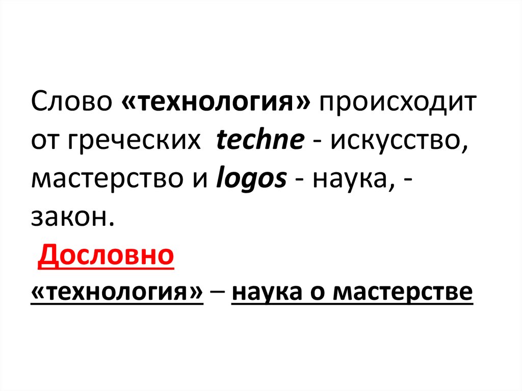 Автор слова технология. Слово технология. Происхождение слова технология. Значение слова технология. Смысл слова технология.