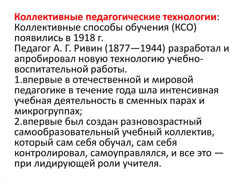 Образование ксо. Коллективный способ обучения КСО (А.Г. Ривин, в.к. Дьяченко). Технология коллективного способа обучения. Коллективный способ обучения это в педагогике. Коллективный способ обучения как педагогическая технология.