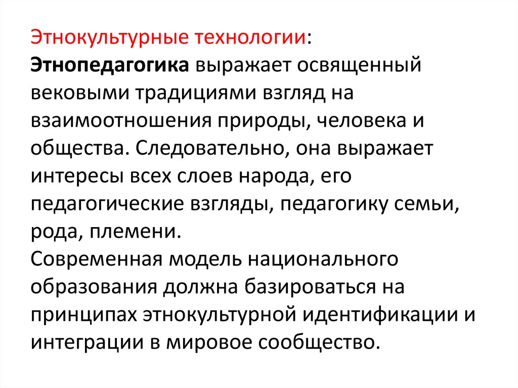 Этнокультурное содержание. Этнокультурные технологии. Этнокультурная компетентность педагога.