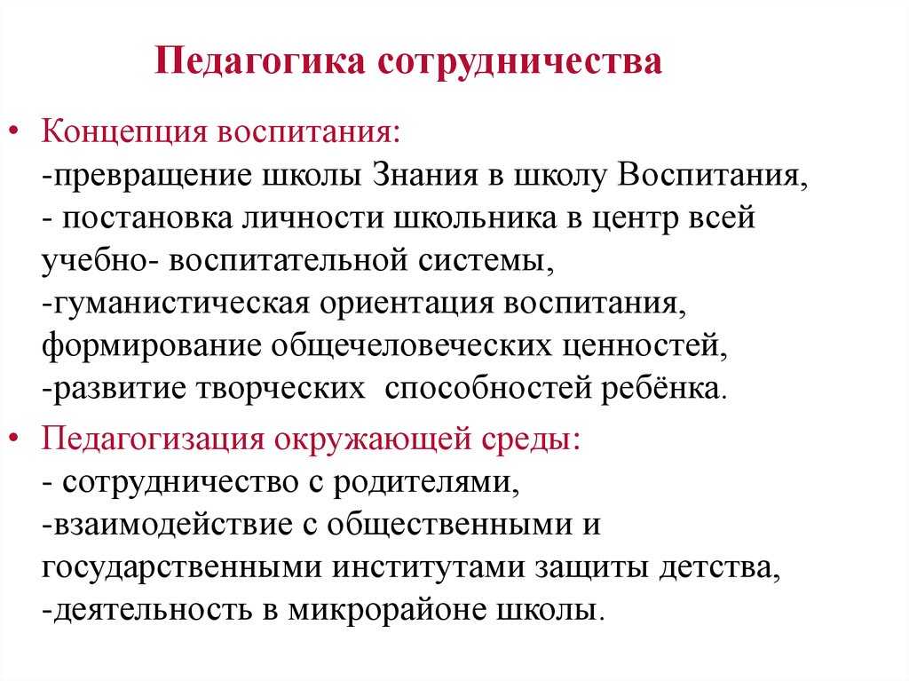 Концепции сотрудничества. Педагогика сотрудничества. Концепция педагогики сотрудничества. Цель педагогики сотрудничества. Педагогика сотрудничества это направление в.