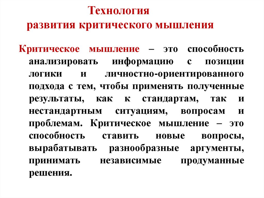 Технология развития критического. Технология развития критического мышления цель. Технология развития критического.мышления это в педагогике. Технология критического мышления направлена на развитие. Технологии критическогомыдления.