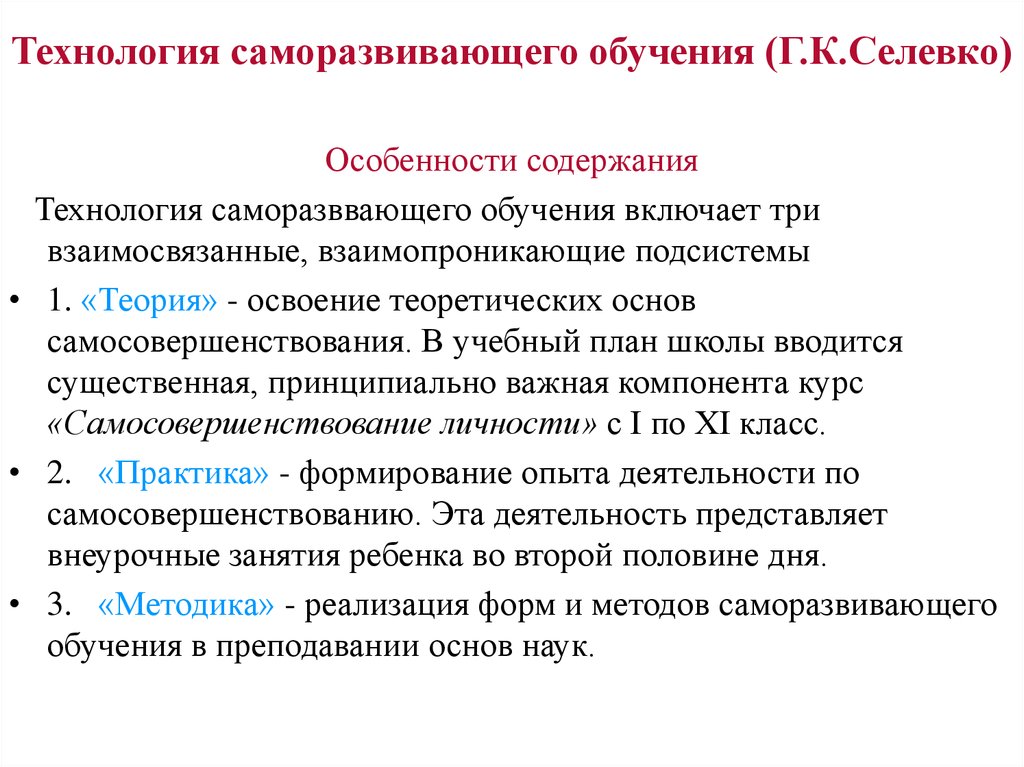 Особенности содержания. Технология саморазвивающего обучения Селевко. Технология саморазвивающегося обучения г.к Селевко. Технология саморазвивабщего обучения се. Технология саморазвивающего обучения ( Селевко г.к. ) примеры.