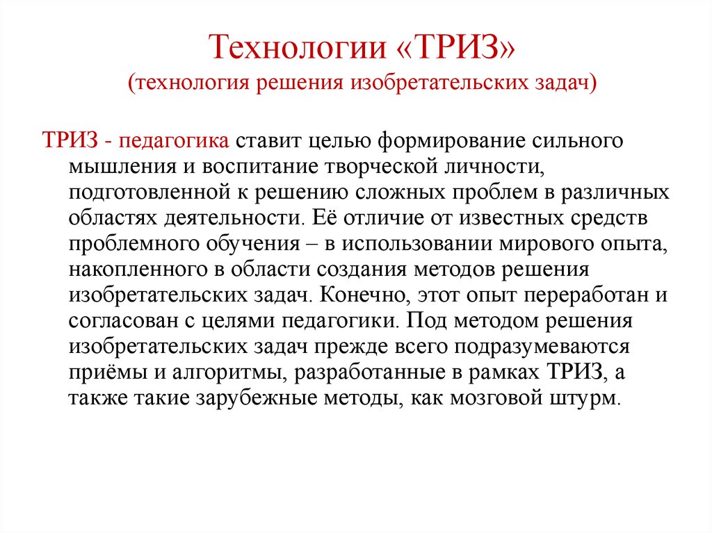 Триз технологии. Мозговой штурм ТРИЗ. Метод мозговой штурм ТРИЗ. ТРИЗ мозговой штурм для дошкольников. Метод мозгового штурма презентация ТРИЗ.