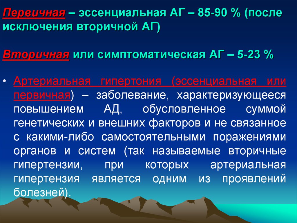 Эссенциальная гипертензия. Эссенциальная и симптоматическая артериальная гипертензия. Эссенциальная гипертензия и вторичная. Первичная и вторичная артериальная гипертензия. Исключение вторичной артериальной гипертензии.