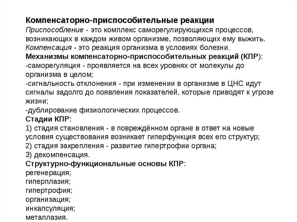 Стадия компенсации характерна. Компенсаторно-приспособительные реакции таблица. Механизмы и стадии развития компенсаторно-приспособительных реакций. Компенсаторно-приспособительные процессы патологическая анатомия. Механизмы компенсаторно-приспособительных реакций таблица.