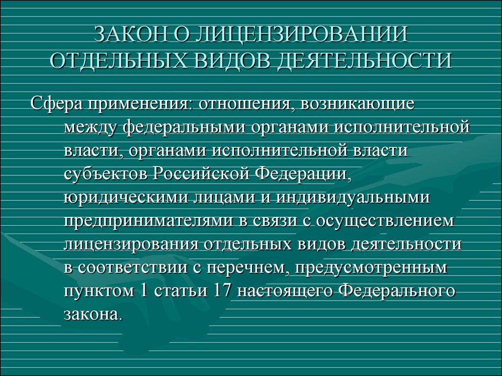 Федерального закона о лицензировании отдельных видов деятельности