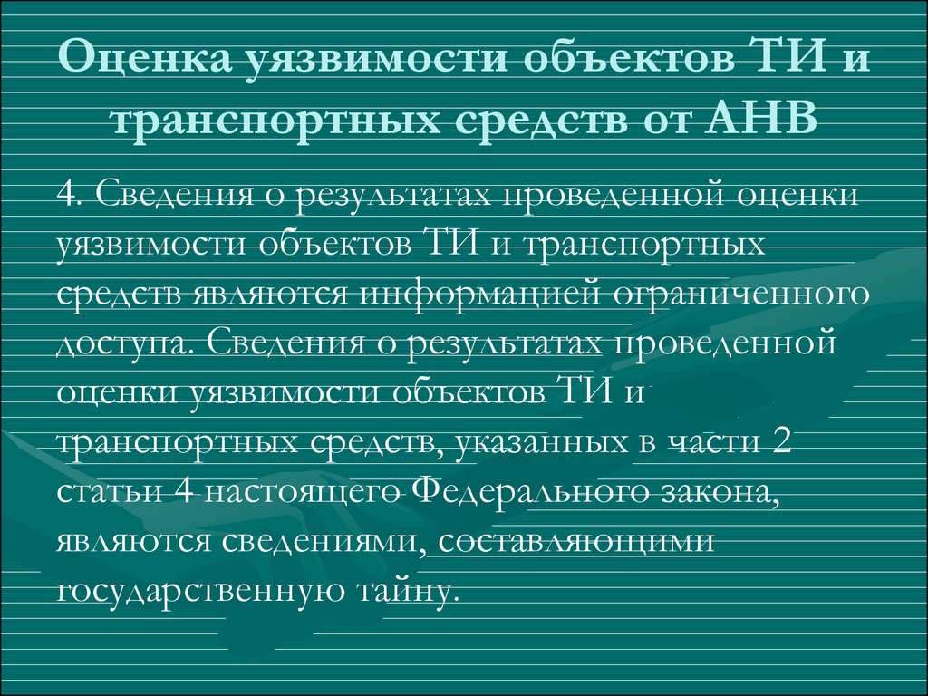 Оценка уязвимости транспортных