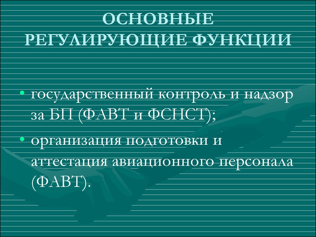 Основные регламентирующие