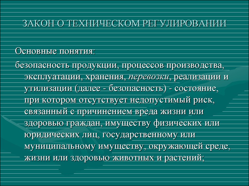 Закон о техническом регулировании