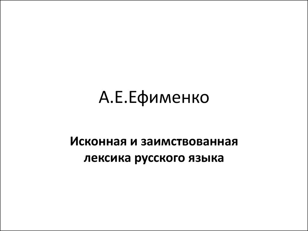 Исконная и заимствованная лексика русского языка - презентация онлайн