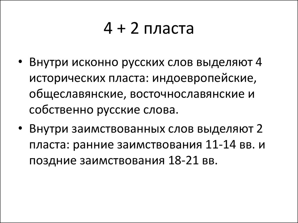 Исконная и заимствованная лексика русского языка - презентация онлайн