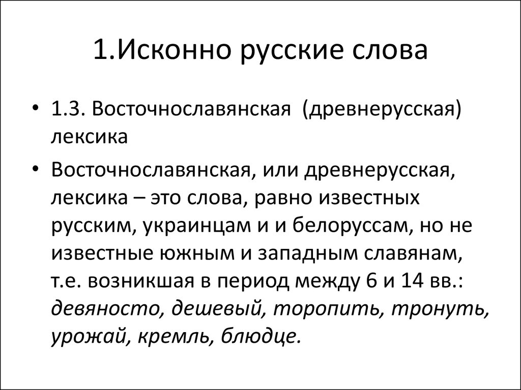 Какие слова исконно русские. Исконно русские слова. Исконно русские слова примеры. Исконно русские слова в русском. Признаки исконно русских слов.