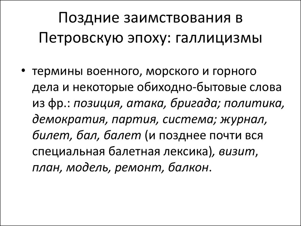 Исконная и заимствованная лексика русского языка - презентация онлайн