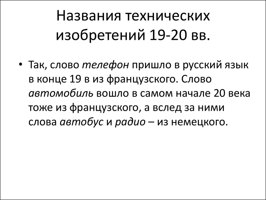 Исконная и заимствованная лексика русского языка - презентация онлайн