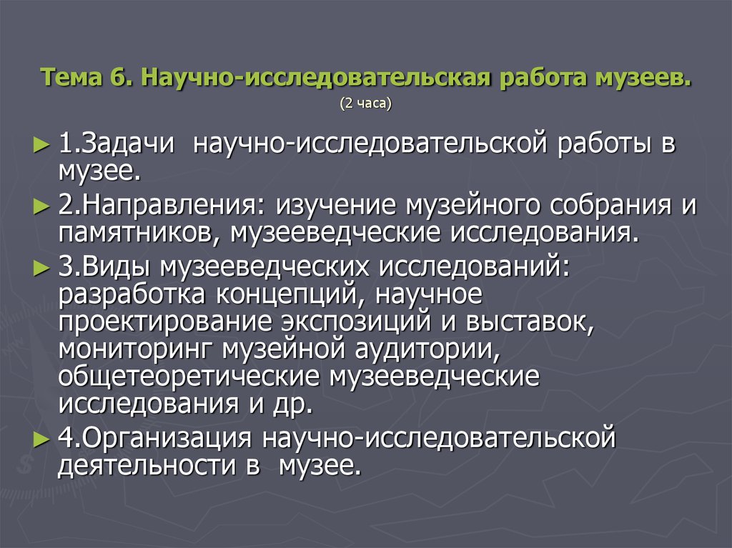 Деятельность музеев. Направления исследовательской деятельности музеев. Научно исследовательская работа в музее. План научно-исследовательской работы в музее. Направления работы музея.