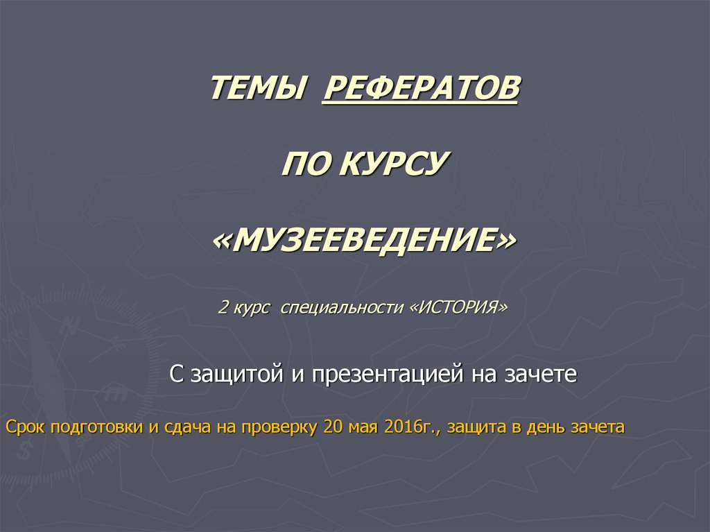 Доклад на тему. Зачет для презентации. Сообщение по истории на тему.