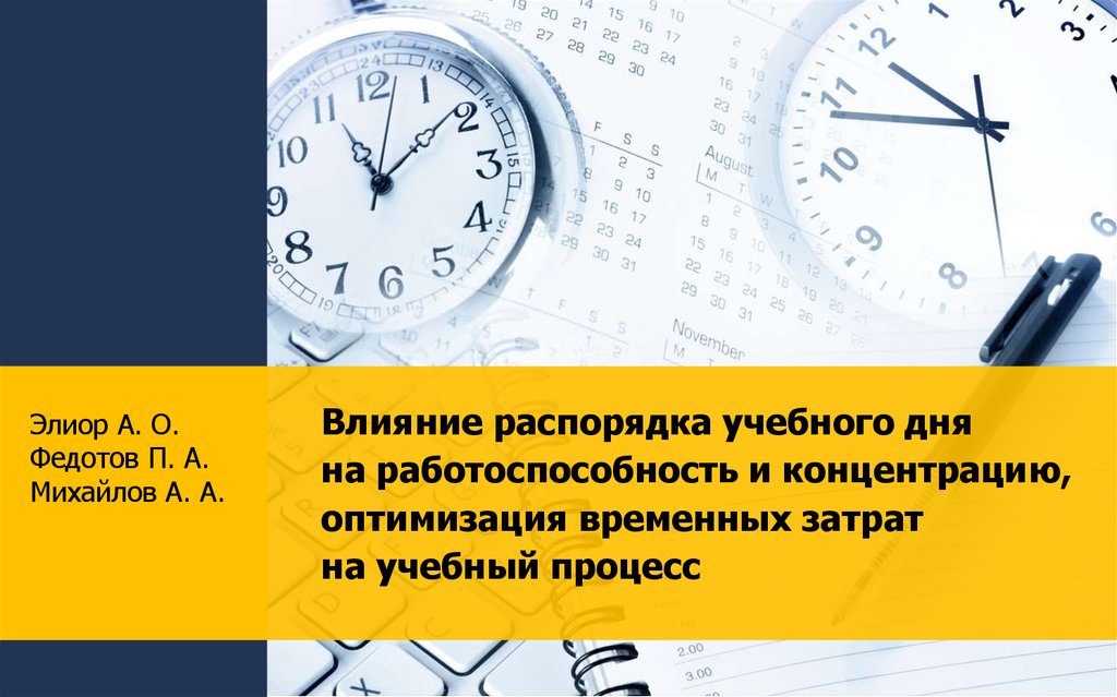 Система времени 39. Оптимизация распорядка дня. Как влияет соблюдения распорядка дня на работоспособность. Временные расходы. Трудовой распорядок фото для презентации.