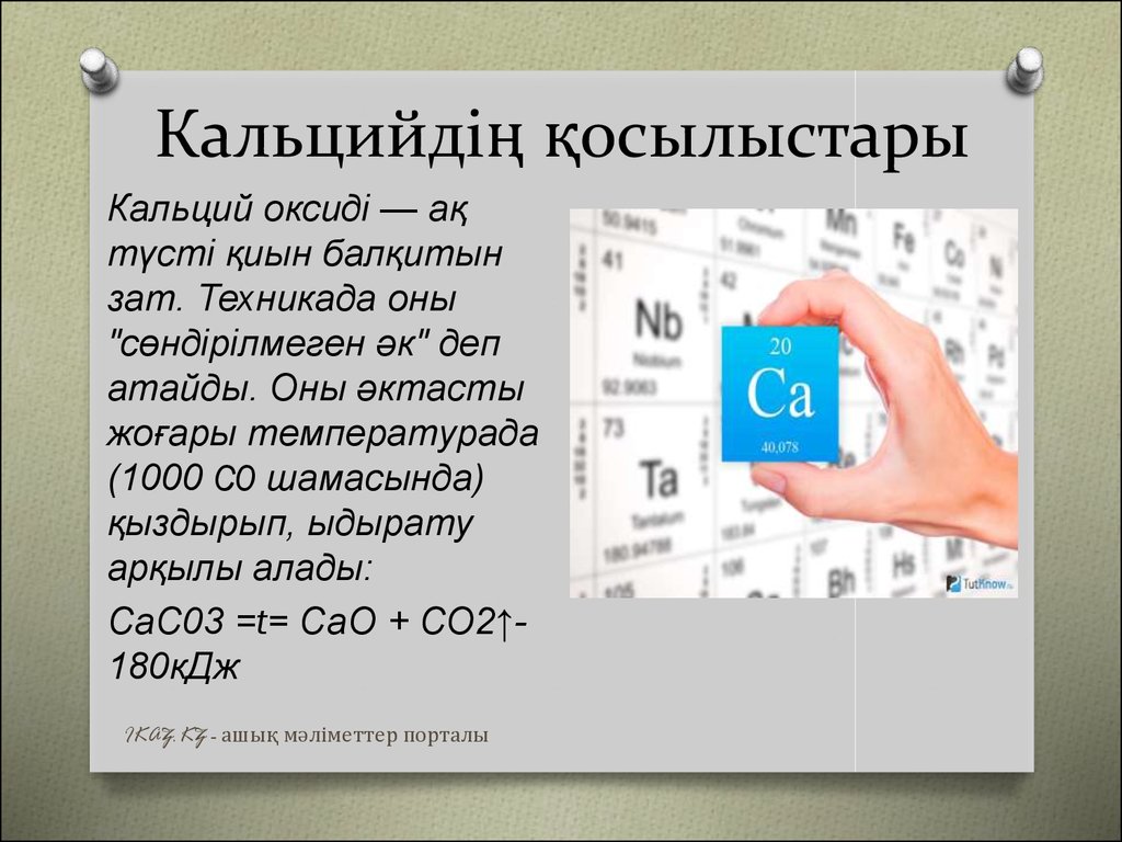Применения железа и кальция. Кальций. Кальций презентация. Кальций элемент презентация. Кальций химический элемент.