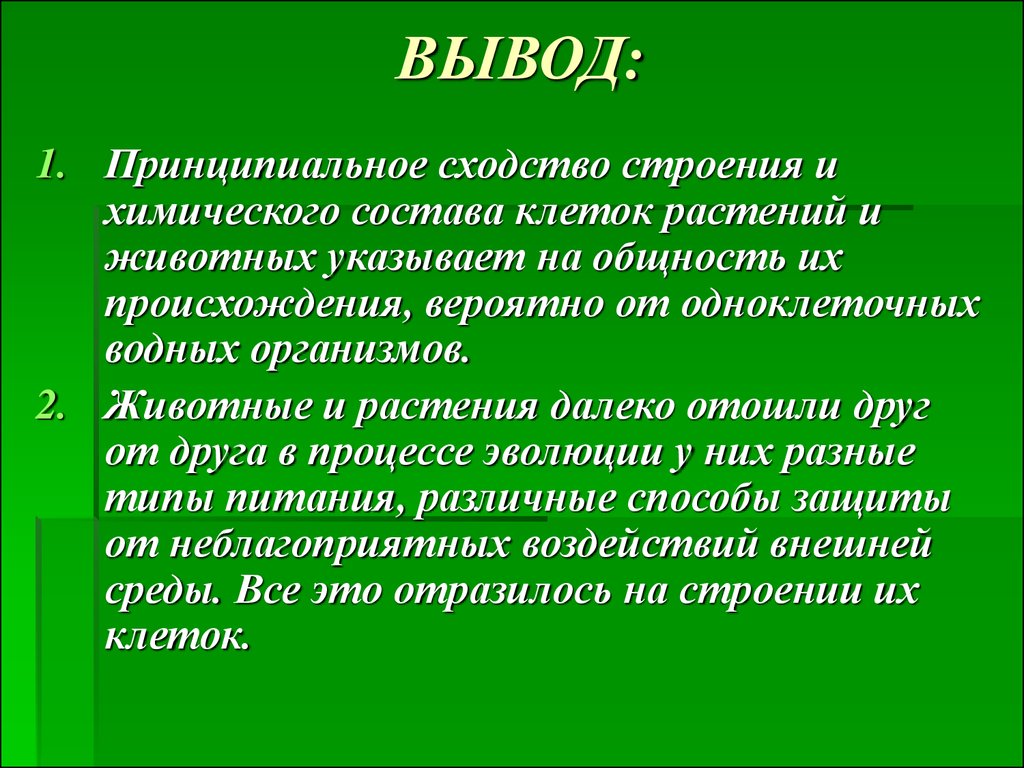 Сходство и различие растительной и животной клетки - презентация онлайн