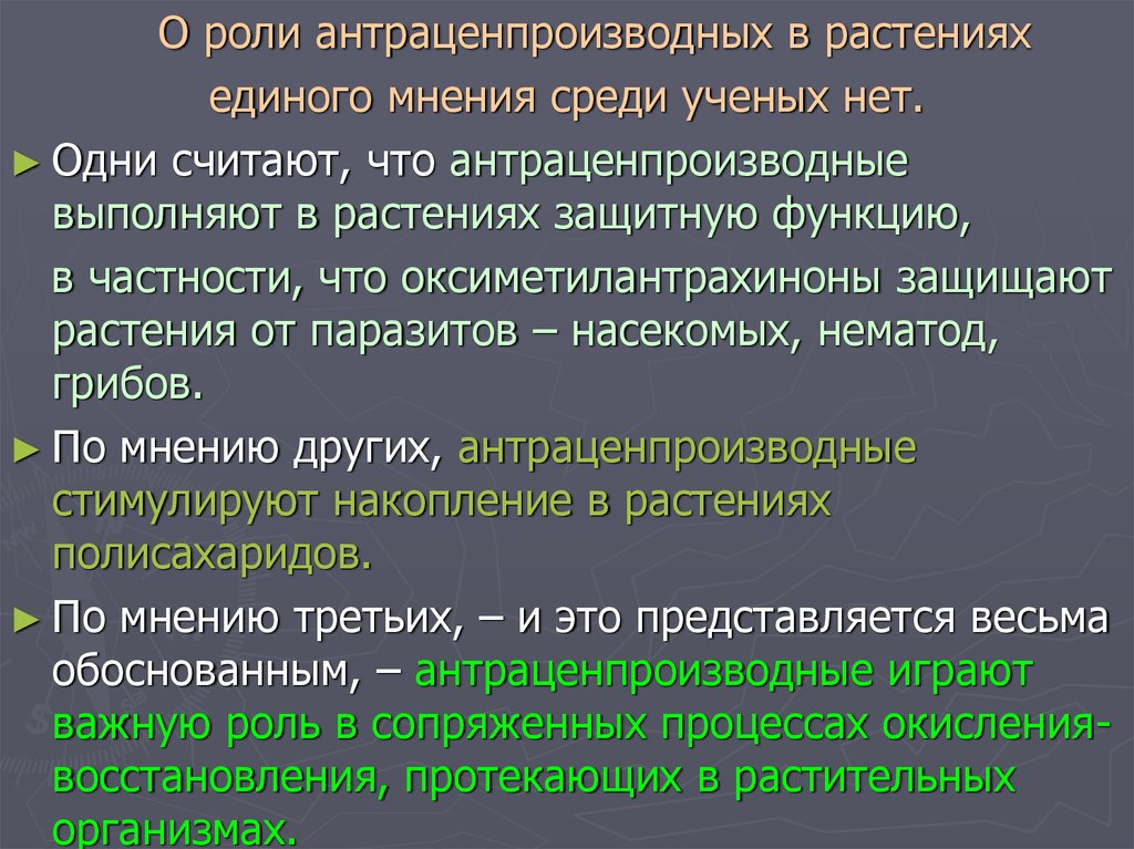 Единое мнение. Антраценпроизводные. Антраценнопроизводные растения. Антраценпроизводные Фармакогнозия. Антраценпроизводные лекарственные растения.