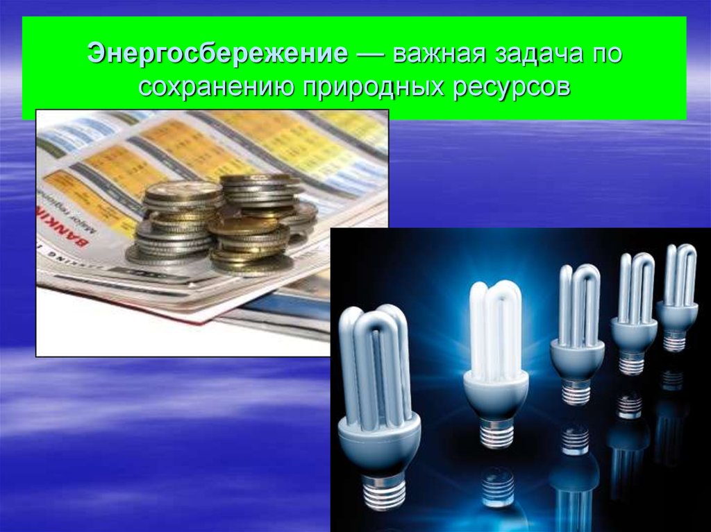 Основы энергосбережения презентация