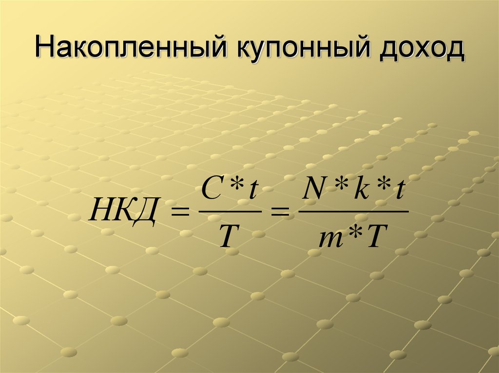 Купонный доход. Накопленный купонный доход. Накопленный купонный доход формула. НКД формула. Что такое накопительный купонный доход.