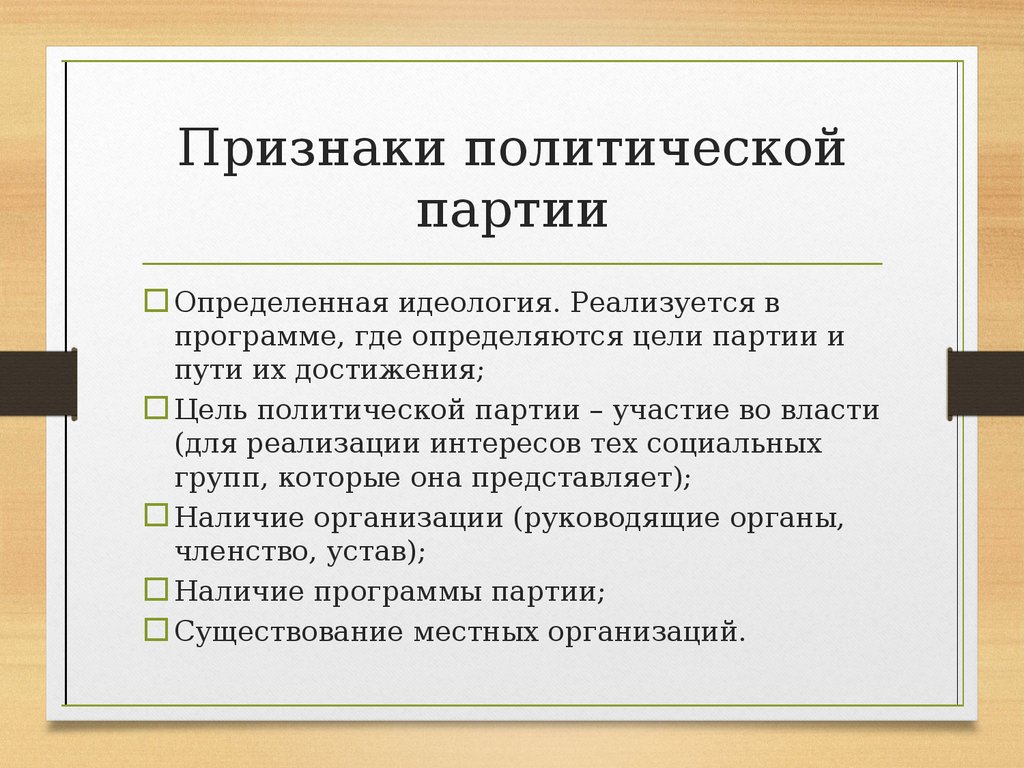 Понятие партии