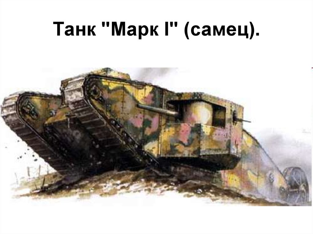 Мк 1 арты. Танк Mark 1 самец. Танк mk1 самец.