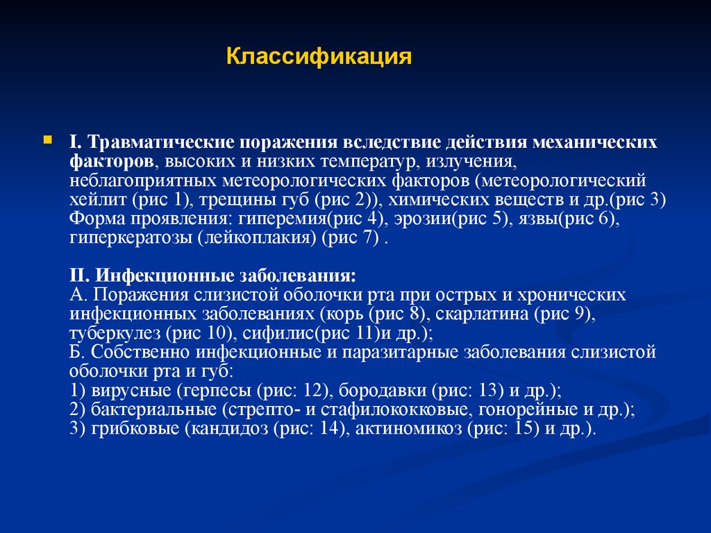 Заболевания слизистой полости рта классификация