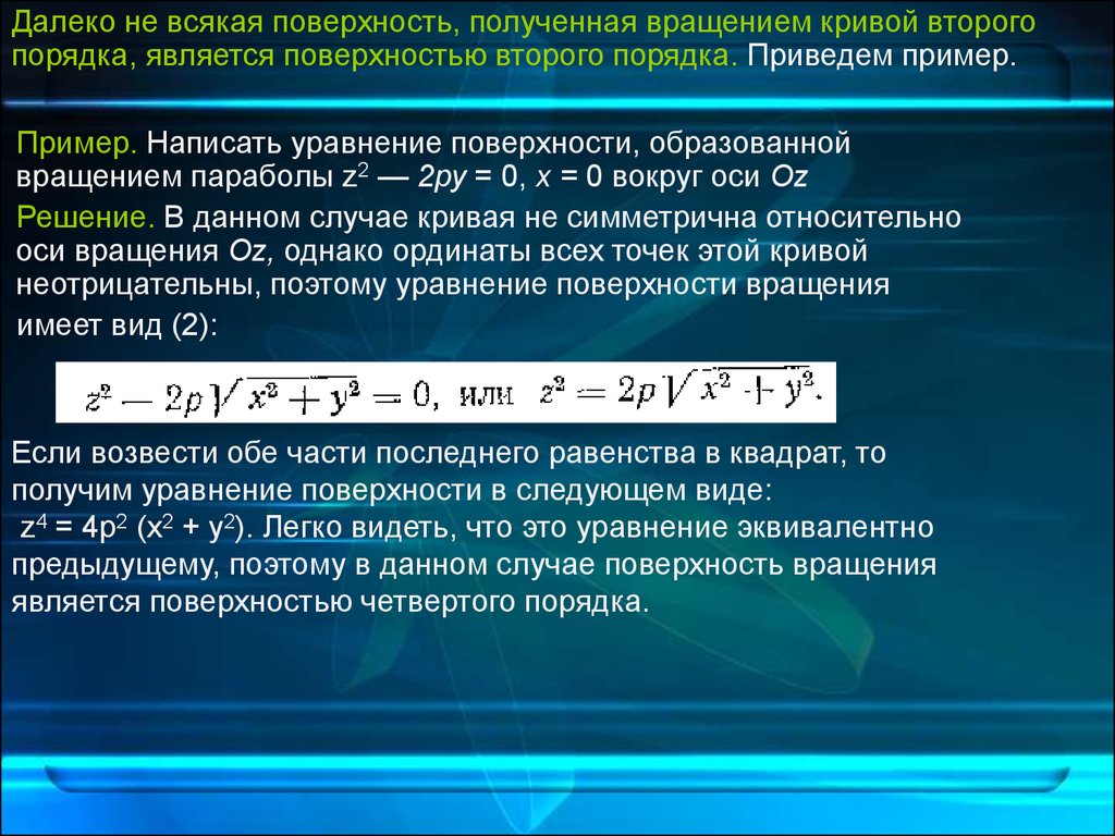 Поверхность получаемая. Уравнение поверхности вращения. Поверхности вращения второго порядка уравнения. Вращение Кривой второго порядка вокруг оси. Поверхность полученная вращением.