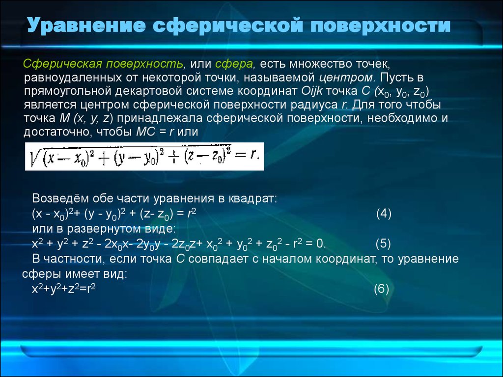 Множество точек равноудаленных от некоторой точки. Уравнение сферической поверхности. Формула сферической поверхности. Уравнение равноудаленных точек. Поверхности второго порядка сферические поверхности.