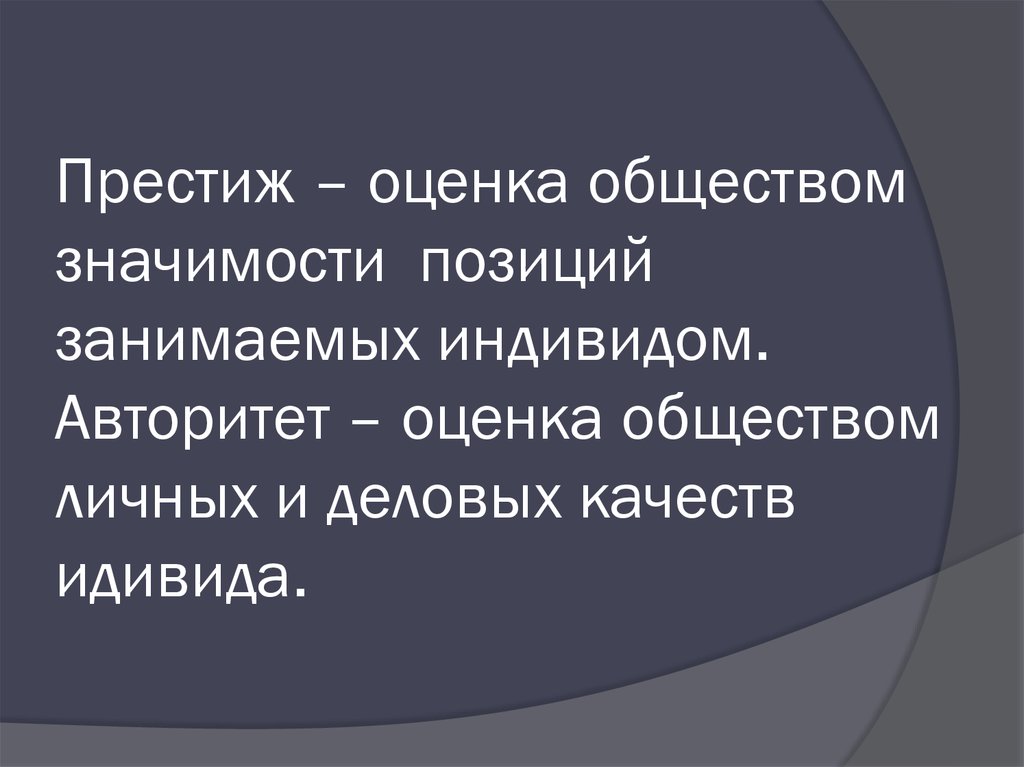 Оценка обществом. Оценка обществом положения занимаемого индивидом. Престиж и авторитет. Престиж и авторитет Обществознание. Престиж оценка обществом.