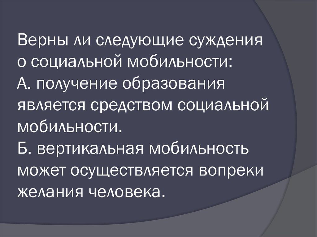 Суждения о социальной мобильности