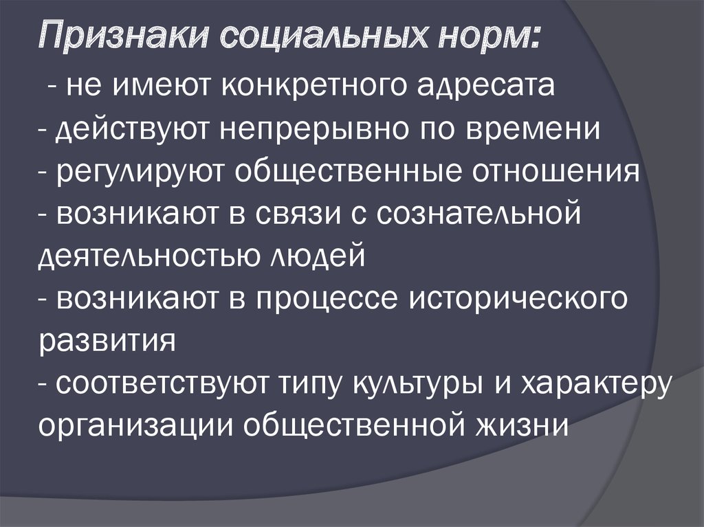 Социальные признаки. Признаки всех социальных норм. Перечислите признаки социальных норм. Типичные признаки социальных норм. Признаки социальных отношений.