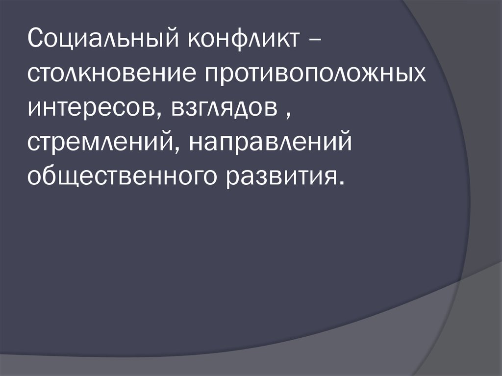 Столкновение противоположно направленных тенденций